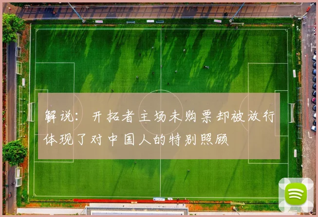 解说：开拓者主场未购票却被放行体现了对中国人的特别照顾