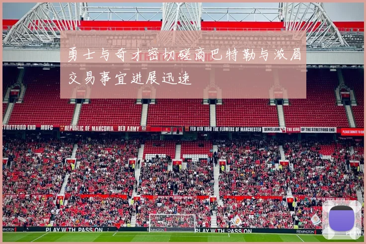 勇士与奇才密切磋商巴特勒与浓眉交易事宜进展迅速