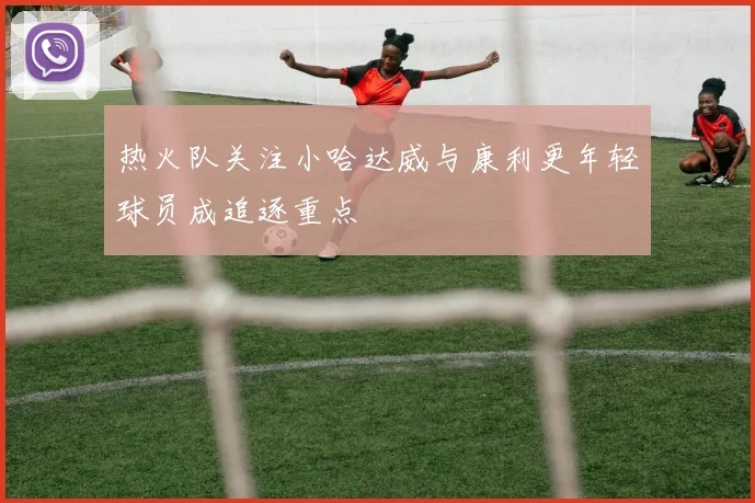 热火队关注小哈达威与康利更年轻球员成追逐重点