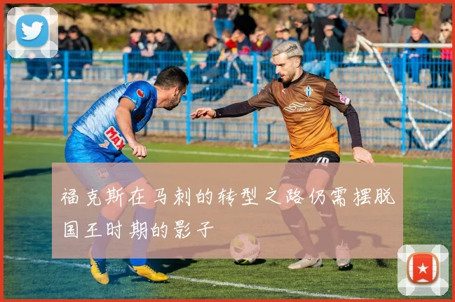 福克斯在马刺的转型之路仍需摆脱国王时期的影子
