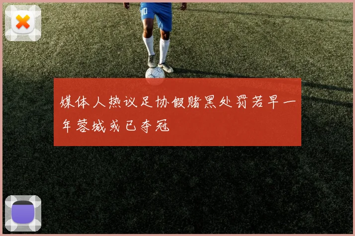 媒体人热议足协假赌黑处罚若早一年蓉城或已夺冠