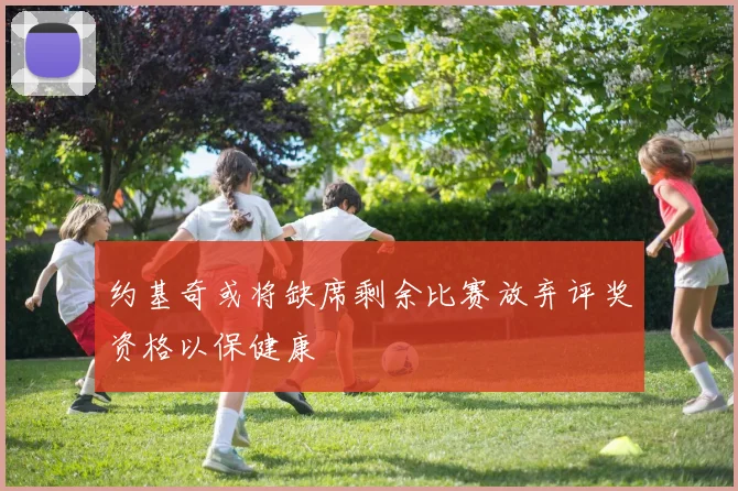 约基奇或将缺席剩余比赛放弃评奖资格以保健康